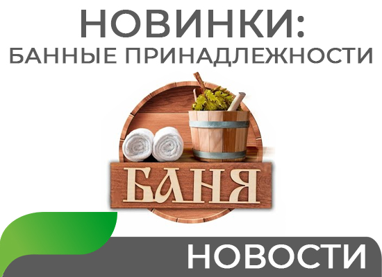 Новинки: Банные принадлежности Новинки: Банные принадлежности