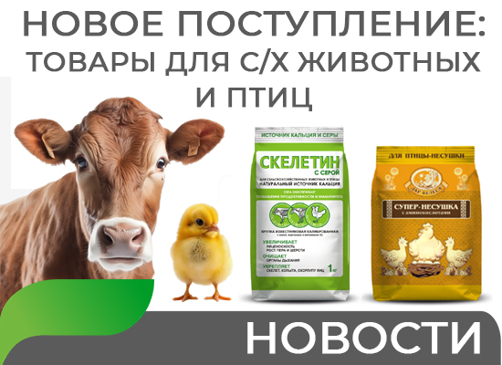 Новое поступление товаров для с/х животных и птиц Новое поступление товаров для с/х животных и птиц