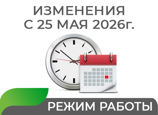 Режим работы с 25 мая 2026г.