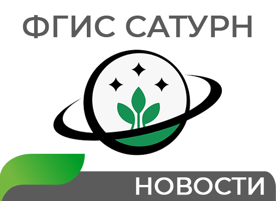 Сатурн - государственная информационная система прослеживаемости пестицидов и агрохимикатов