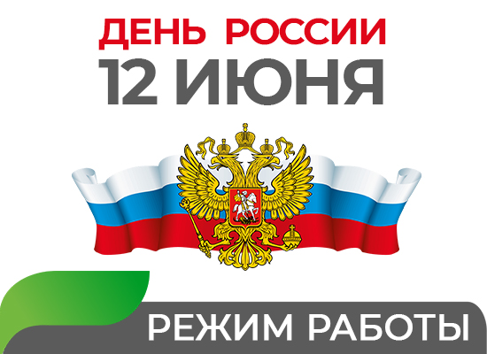 Режим работы: День России