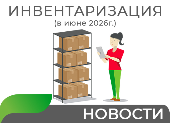 Инвентаризация в июне 2026
