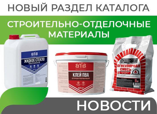 Новый раздел каталога: строительно-отделочные материалы Новый раздел каталога: строительно-отделочные материалы