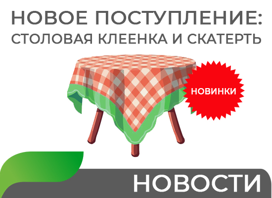 Новое поступление столовой клеенки и скатерти