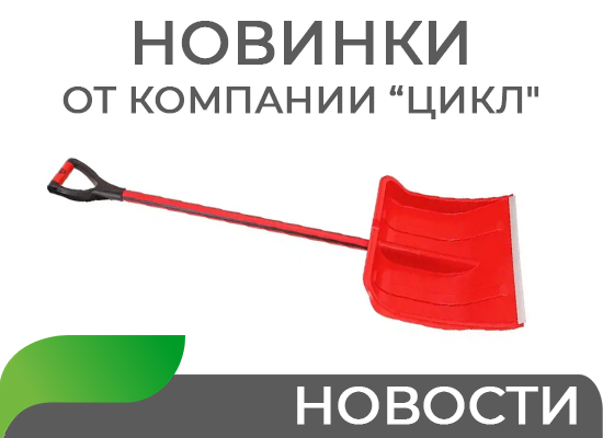 Новинки от компании "Цикл"