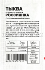 Тыква Россиянка крупноплодная 1г Ранн (Сем Алт) б/п
