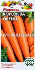 Морковь Королева осени 2г Позд (Гавриш)