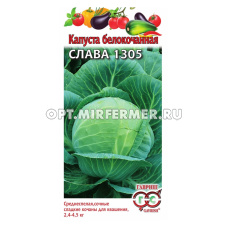 Капуста б/к Слава 1305 для квашения 0,5г Ср (Гавриш)