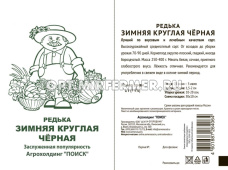 Редька Зимняя круглая черная 1г округлая Ср (Поиск) б/п