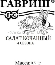 Салат 4 сезона кочанный 0,5г Ср (Гавриш) б/п 20/800