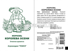Морковь Королева осени 2г Ср (Поиск) б/п