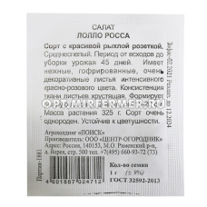 Салат Лолло Росса листовой 1г Ср (Поиск) б/п