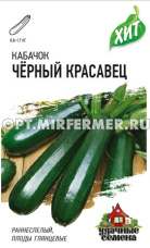 Кабачок Черный красавец 1,5г цуккини Ранн (Гавриш) ХИТ х3