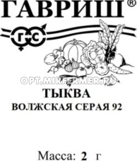 Тыква Волжская серая 92 2г Ср (Гавриш) 20/1200 б/п