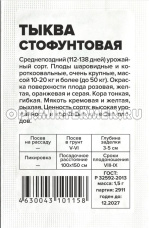 Тыква Стофунтовая крупноплодная 1,5г Ср (Сем Алт) б/п