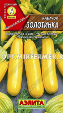 Кабачок Золотинка 2г цуккини Желтый Ранн (Аэлита)