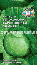 Капуста б/к Харьковская Зимняя 0.5г Поздн (Седек)