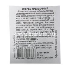 Огурец Закусочный 15шт Пч Ранн (Поиск) б/п
