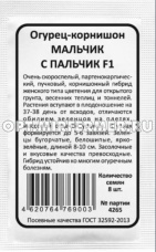 Огурец Мальчик с пальчик F1 8шт Парт Ранн (Марс) б/п