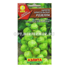Капуста брюссел. Розелла 0,3 г Ср (Аэлита)