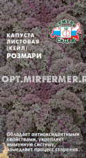 Капуста листовая Розмари (Кейл) 0.3г Ср (Седек)