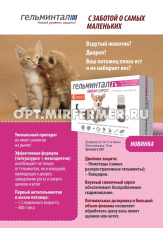ВетА Гельминтал д/щенков и котят сироп 10мл антигельминтик 1/35
