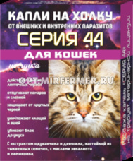 Капли д/кошек на холку от паразитов 2*0,75мл Серия 44