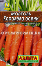 Морковь Королева осени 2г Позд (Аэлита) Лидер 20/1500