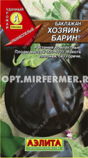 Баклажан Хозяин-барин 0,1г Ранн (Аэлита)