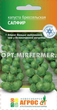Капуста брюссел. Сапфир 0,3г Ср (Агрос)