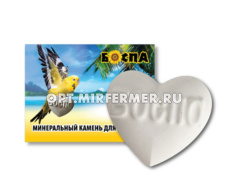 Камень минеральный д/попугаев Сердце 40г БОСПА 5/200