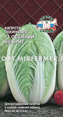 Капуста пекинская Осенний Нефрит 0,5г Ранн (Седек)
