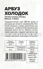 Арбуз Холодок 0,5г Ранн (Сем Алт) б/п