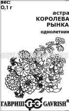 Астра Королева рынка июльская 0,1г Одн смесь 40-70см (Гавриш) б/п 20/1000