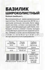 Базилик Широколистный 0,2г Ср (Сем Алт) б/п