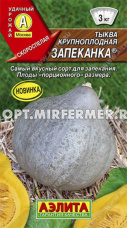 Тыква Запеканка  крупноплодная 1г Ранн (Аэлита)