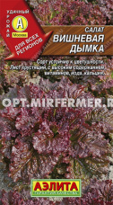 Салат Вишневая дымка листовой 0,5г Ср (Аэлита)