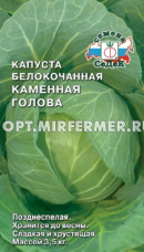 Капуста б/к Каменная Голова 0,5г Позд (Седек)