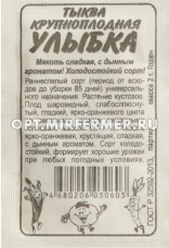 Тыква Улыбка 2г Ранн (Сем Алт) б/п
