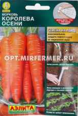 Морковь на ленте Королева Осени 8м Позд (Аэлита)